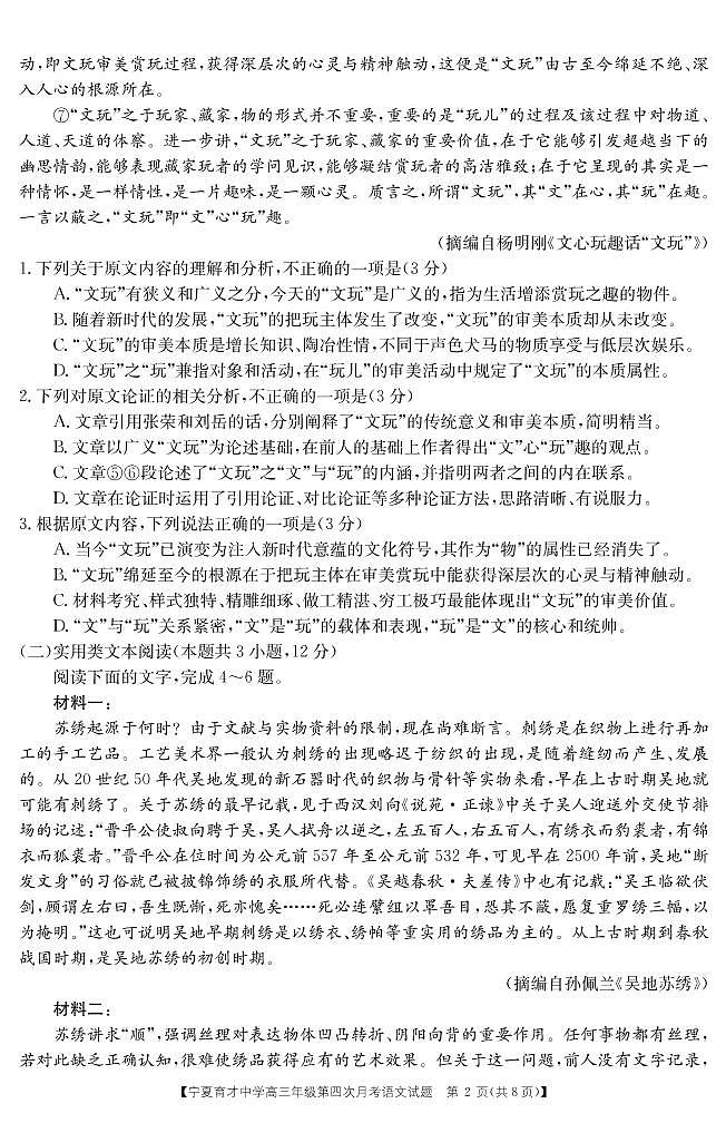 【全国百强校】宁夏育才中学2020届高三上学期第四次月考语文试题（pdf版）第2页