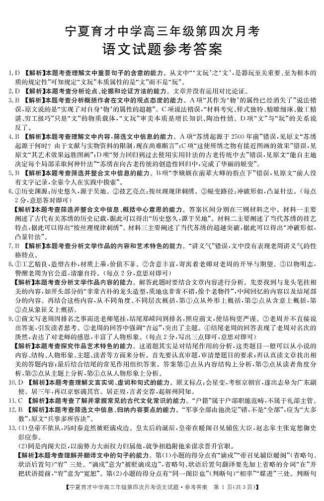 【全国百强校】宁夏育才中学2020届高三上学期第四次月考语文答案第1页