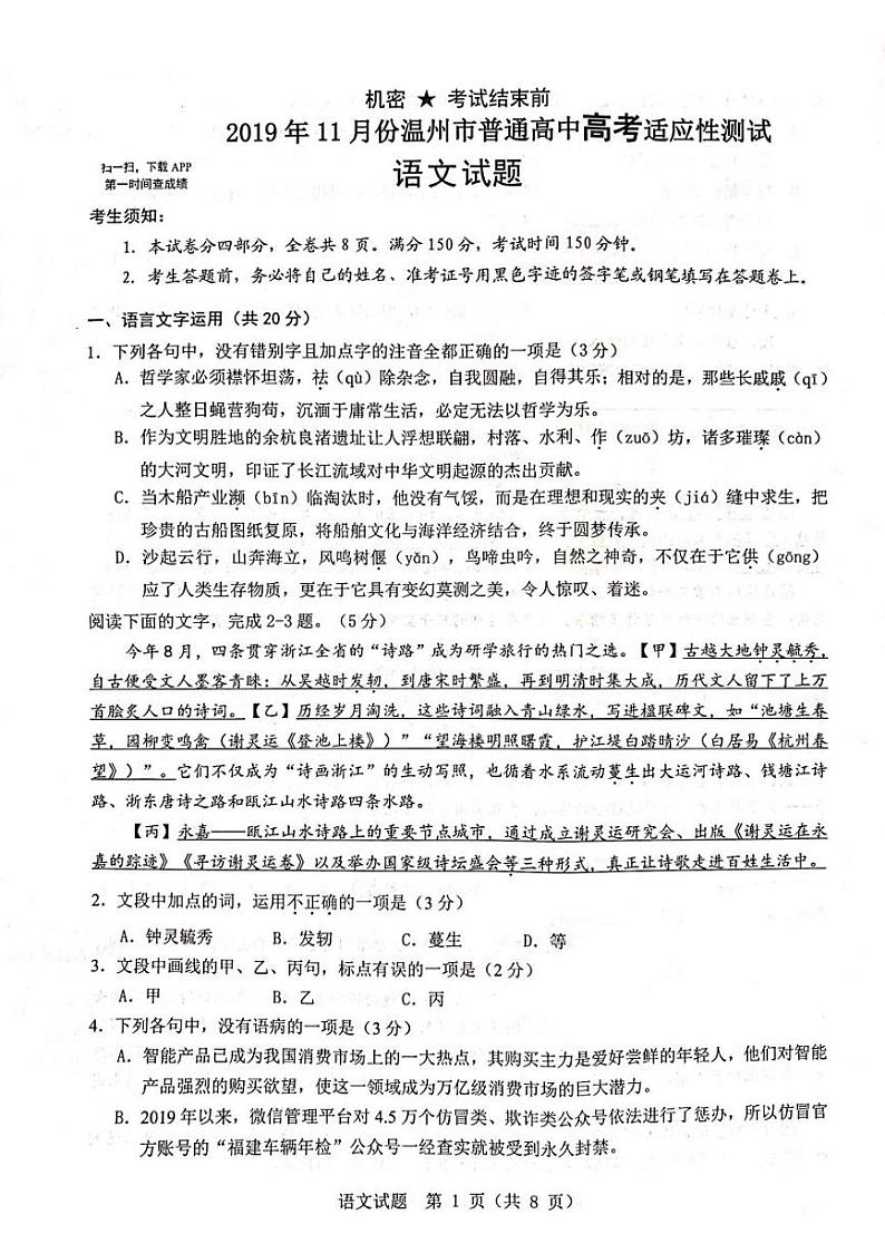 2020温州高三11月普通高中高考适应性测试一模语文试题PDF版含答案01