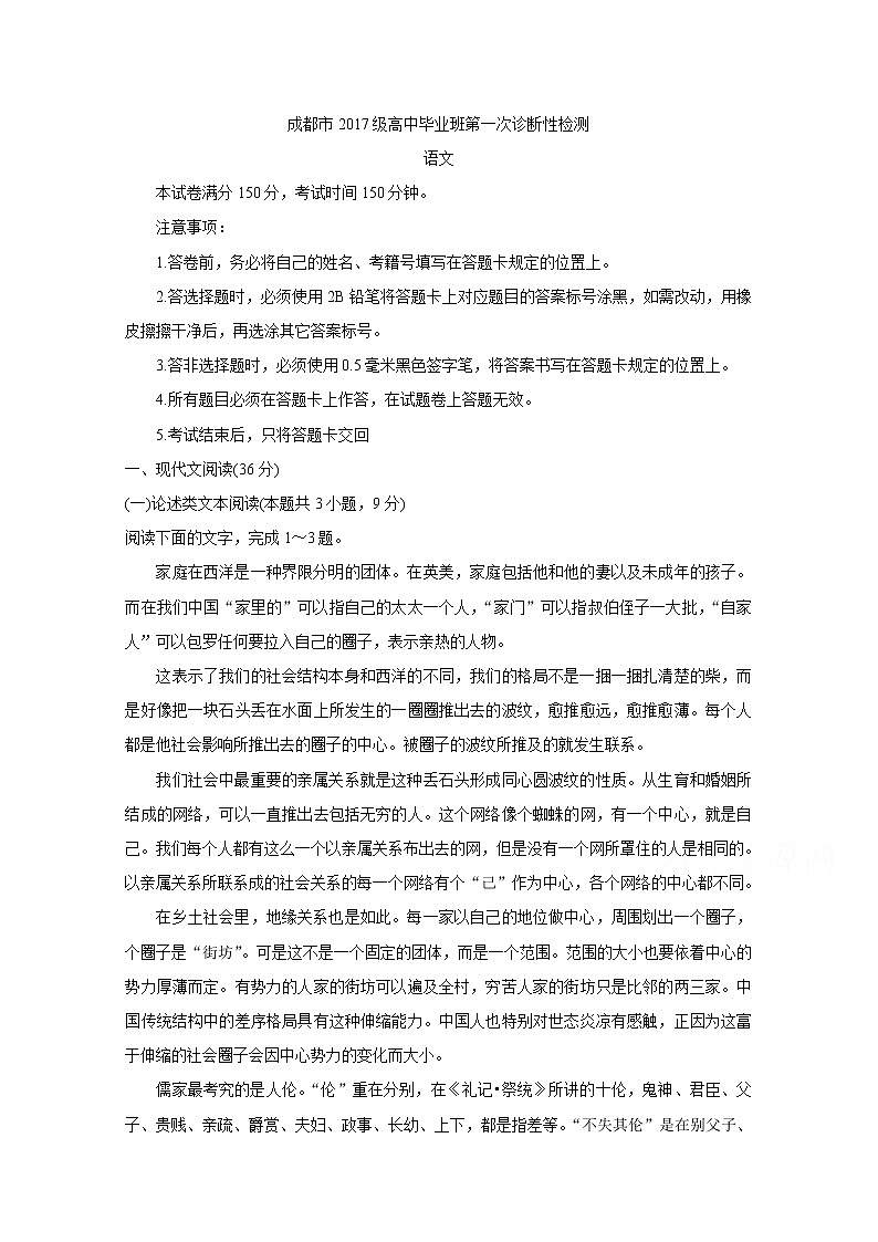 2020成都高三第一次诊断考试语文含答案第1页