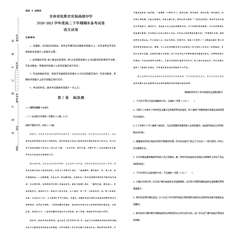 2021松原实验高级中学高二下学期期末备考语文试题含答案01