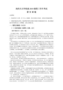 2021凉山州西昌天立学校高二下学期第三次月考语文试题含答案