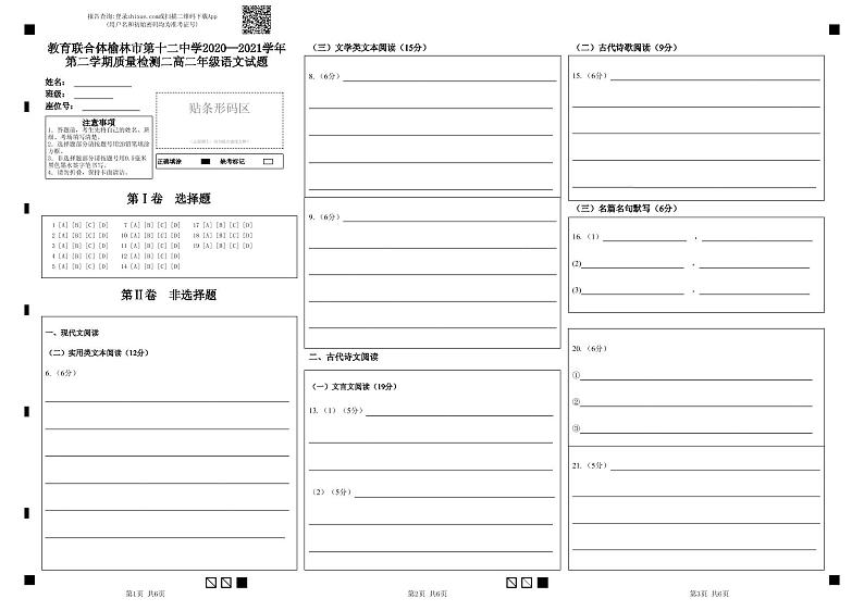 教育联合体榆林市第十二中学2020—2021学年第二学期质量检测二高二年级语文试题-答题卡第1页