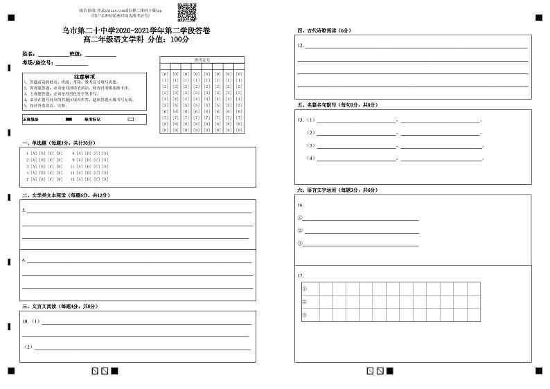 乌市第二十中学2020-2021学年第二学段答卷高二年级语文学科    分值：100分-答题卡第1页