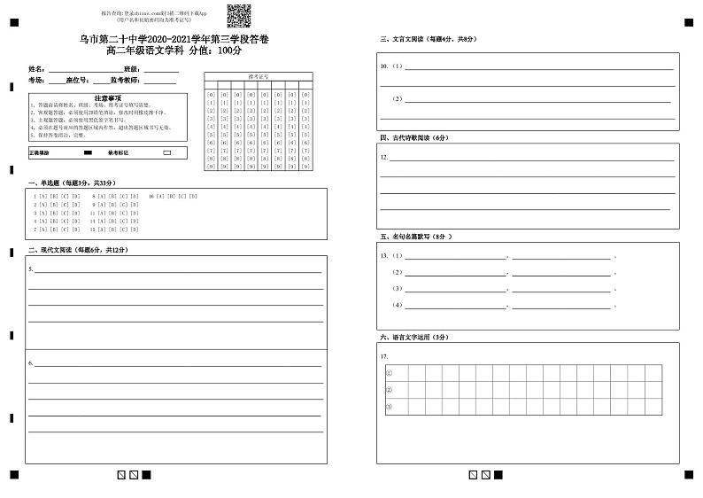 2021乌鲁木齐二十中高二下学期第三次检测语文试题含答案01
