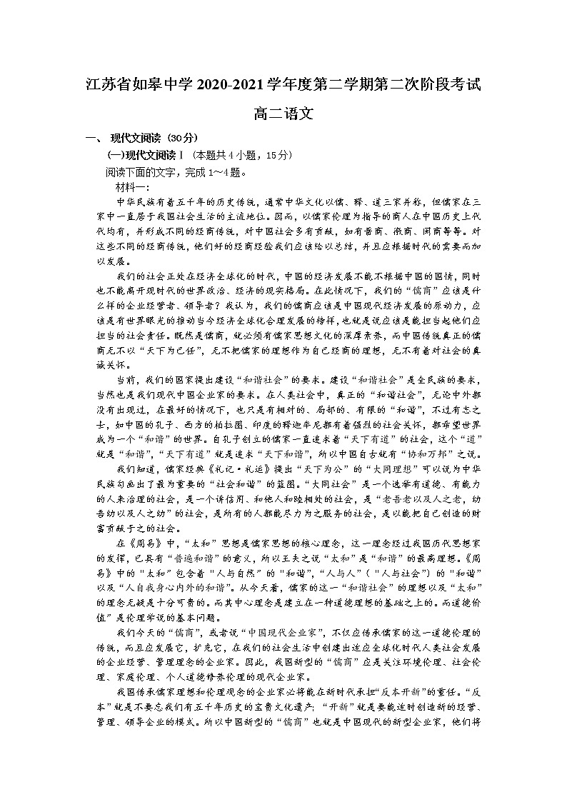 2021南通如皋中学高二下学期第二次阶段考试语文试题含答案第1页