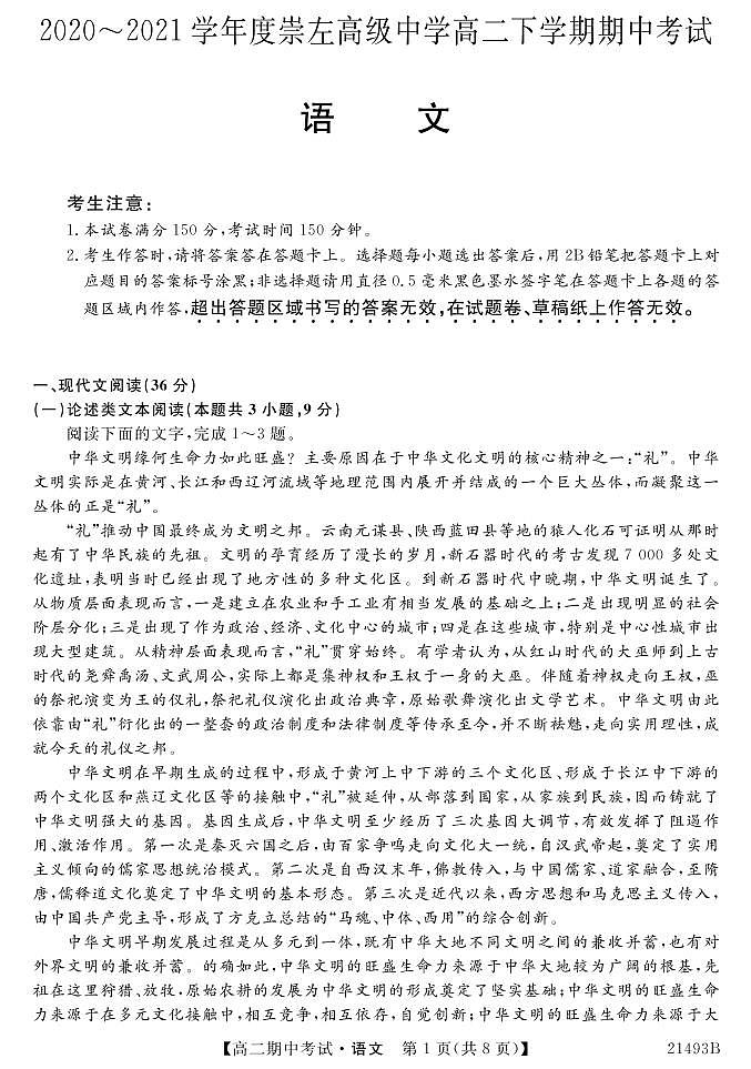 2021崇左高中高二下学期期中考试语文试题PDF版含答案第1页