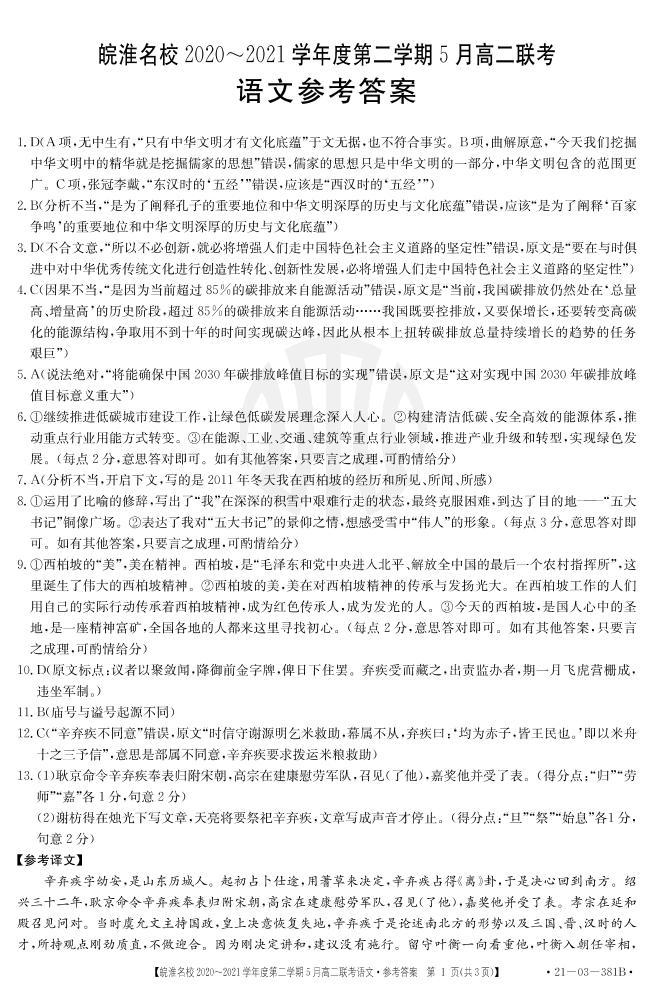 2021安徽省皖淮名校高二下学期5月联考语文试题图片版含答案01