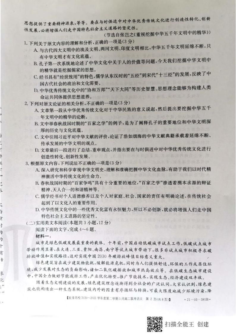 2021安徽省皖淮名校高二下学期5月联考语文试题图片版含答案02