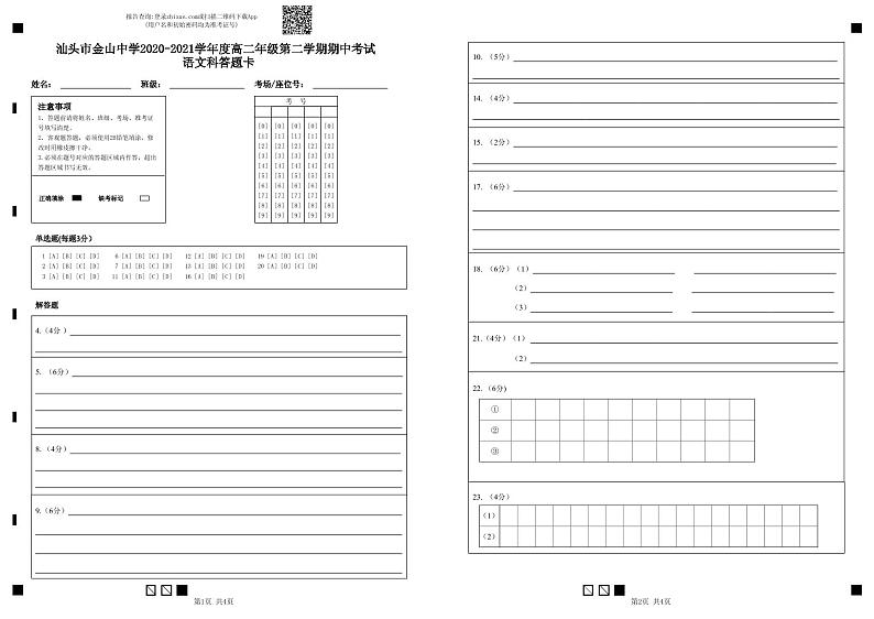 2021汕头金山中学高二下学期期中考试语文含答案01