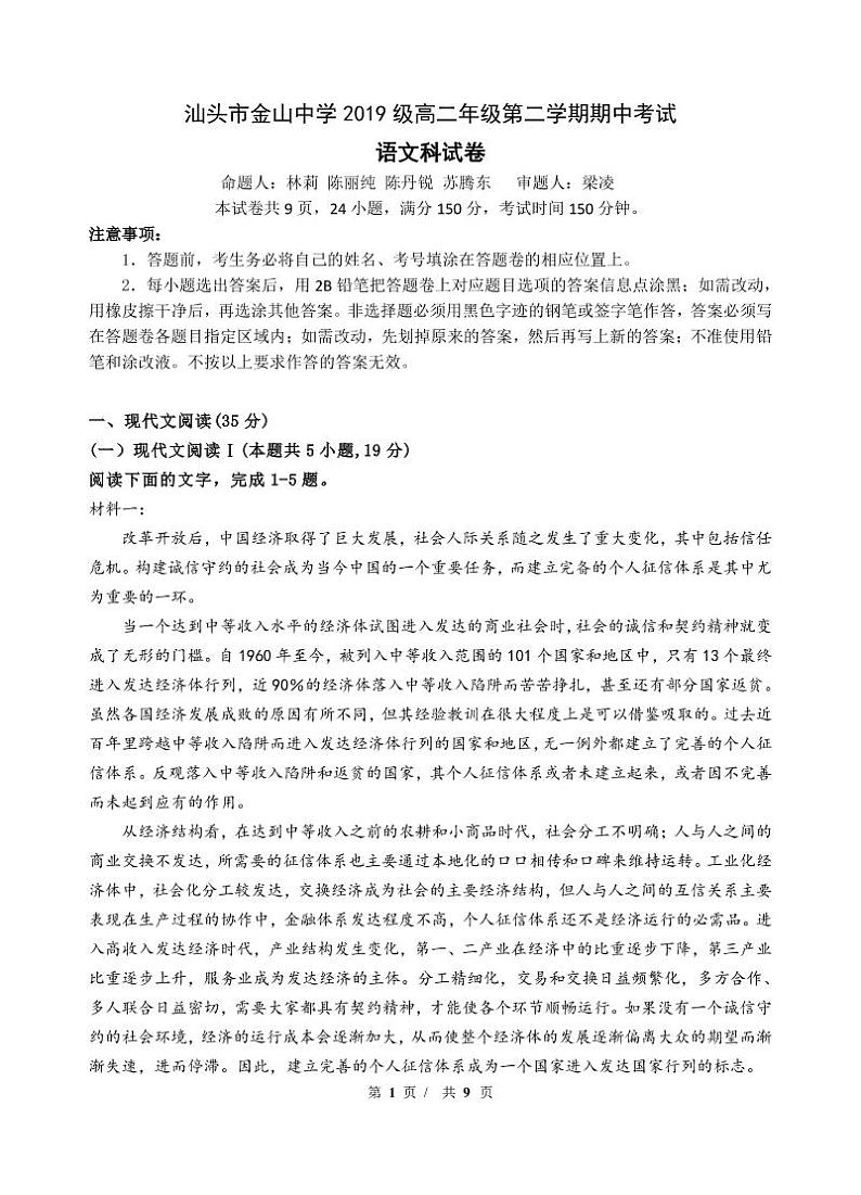 2021汕头金山中学高二下学期期中考试语文含答案01