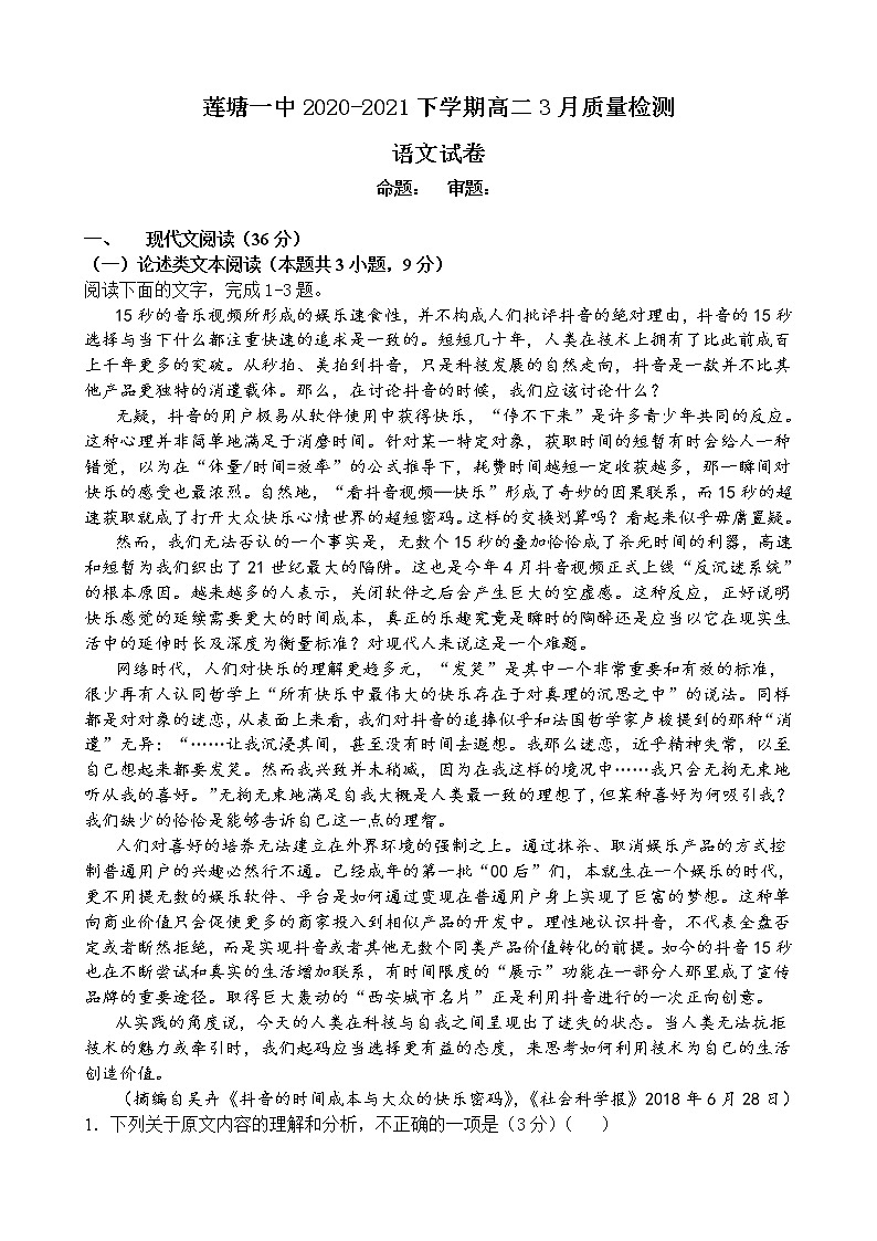 江西省南昌县莲塘第一中学2020-2021学年高二3月质量检测语文试题（含答案）第1页