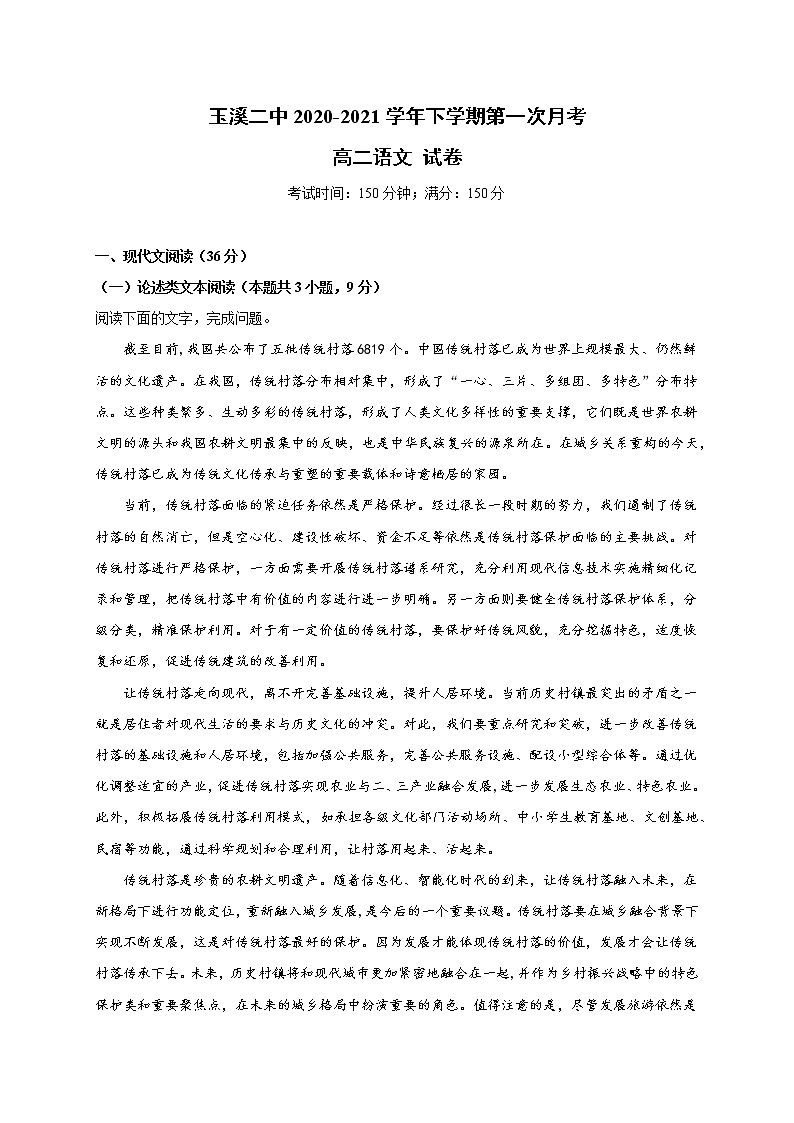 2021玉溪二中高二下学期第一次月考语文试题含答案第1页
