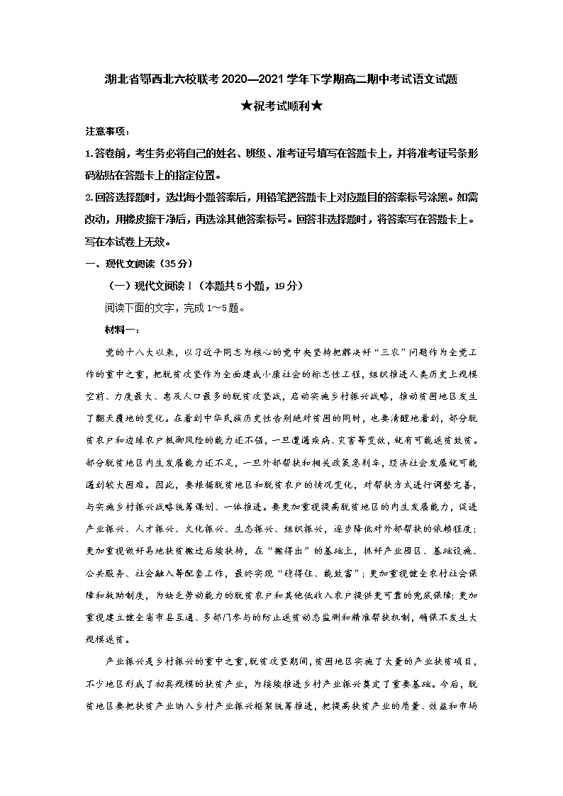 2021湖北省鄂西北六校联考高二下学期期中考试语文试题含答案第1页