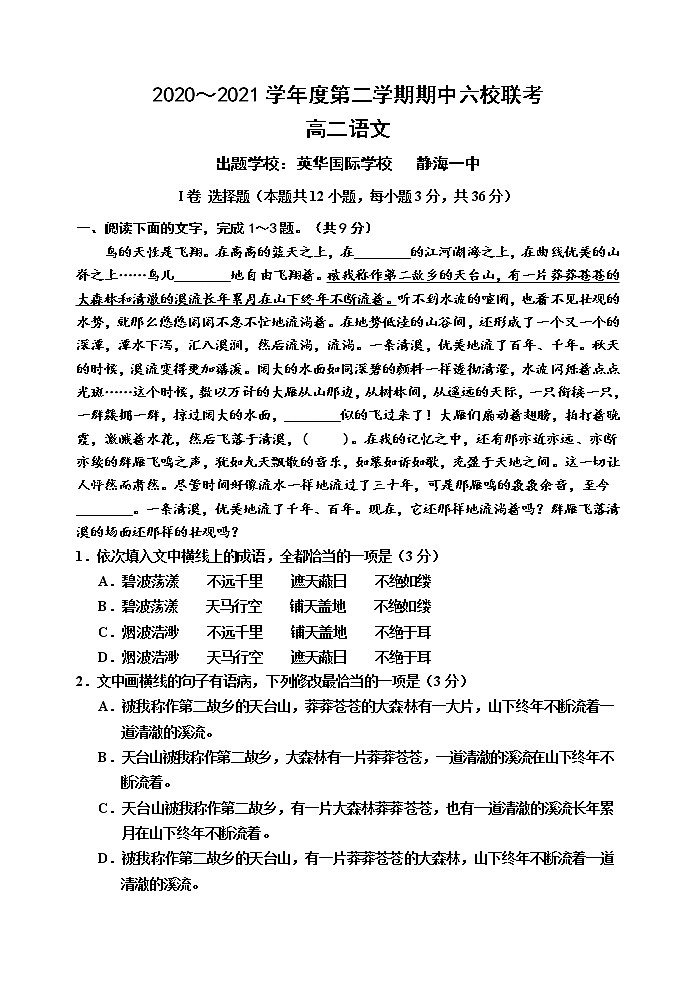 2021天津市六校高二下学期期中联考语文试题含答案第1页
