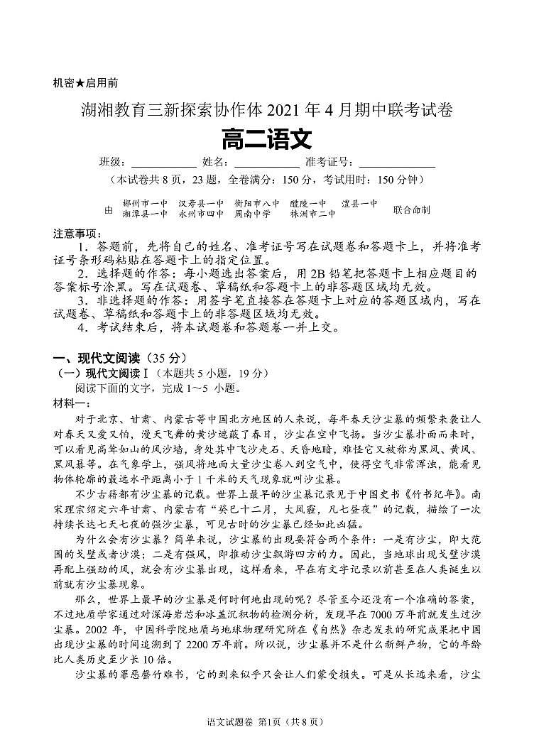2021湖南省湖湘教育三新探索协作体高二下学期4月期中联考试卷语文PDF版含答案01