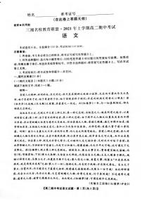 2021湖南省三湘名校教育联盟高二下学期期中考试语文试题扫描版含答案