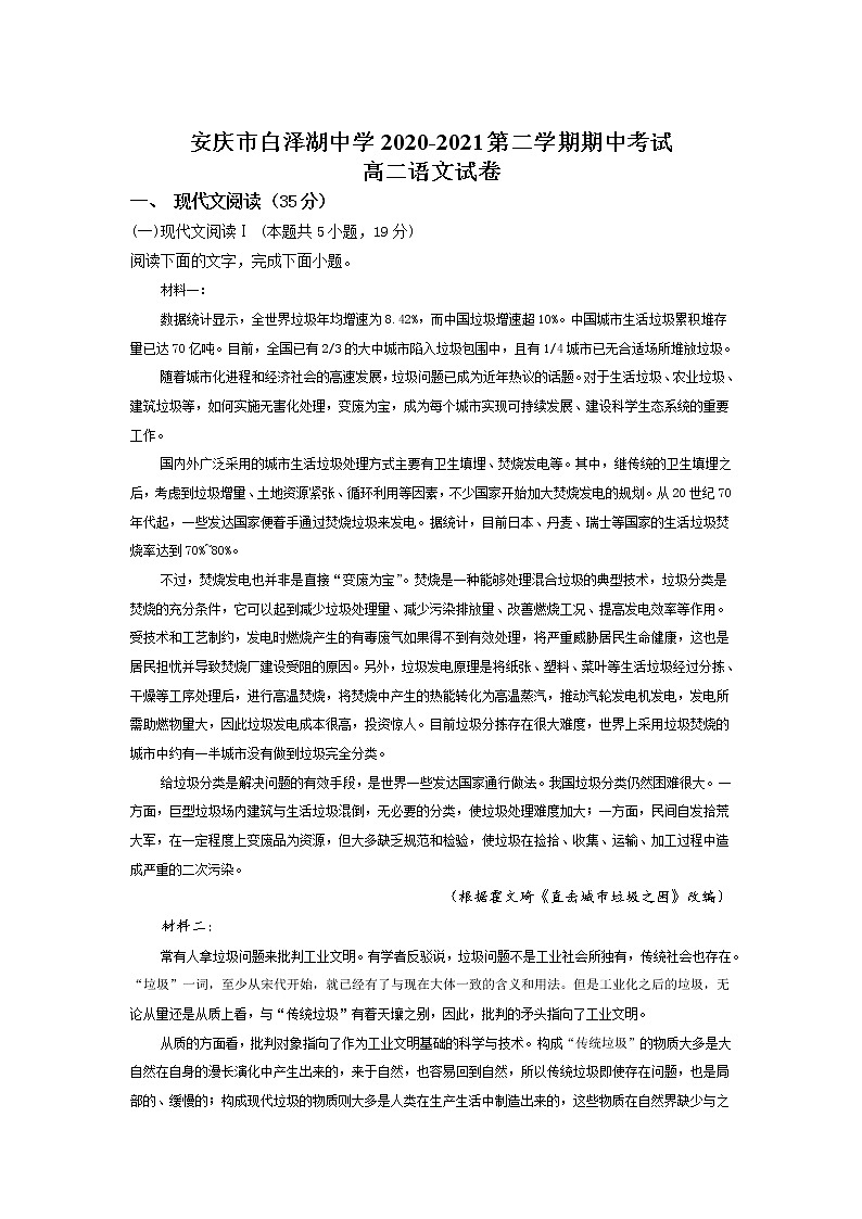 2021安庆白泽湖中学高二下学期期中考试语文试卷含答案第1页