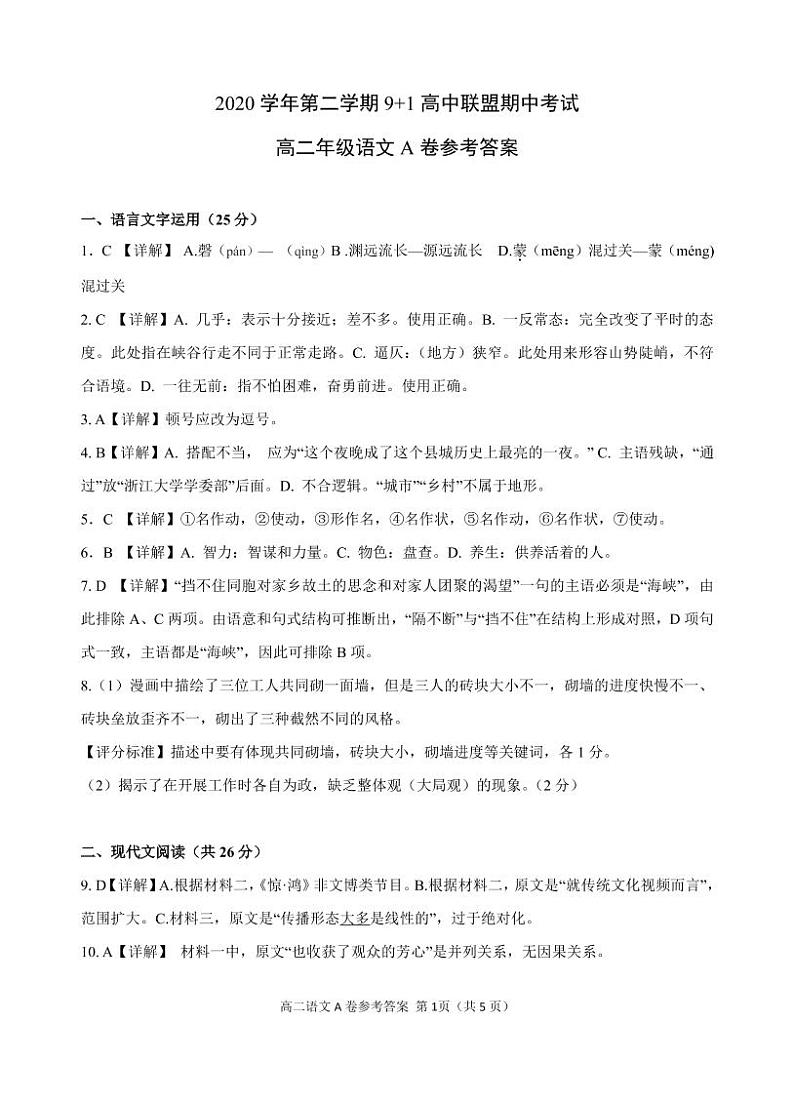 2021浙江省9+1高中联盟高二下学期期中考试语文试题图片版含答案01