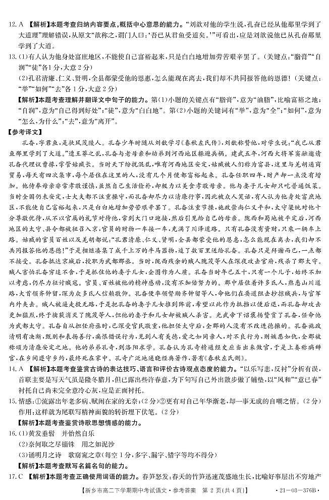 2021新乡高二下学期期中考试语文试题图片版含答案02