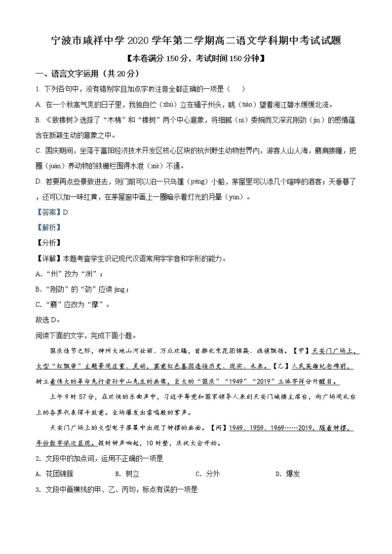 2021宁波咸祥中学高二下学期期中考试语文试题含解析01