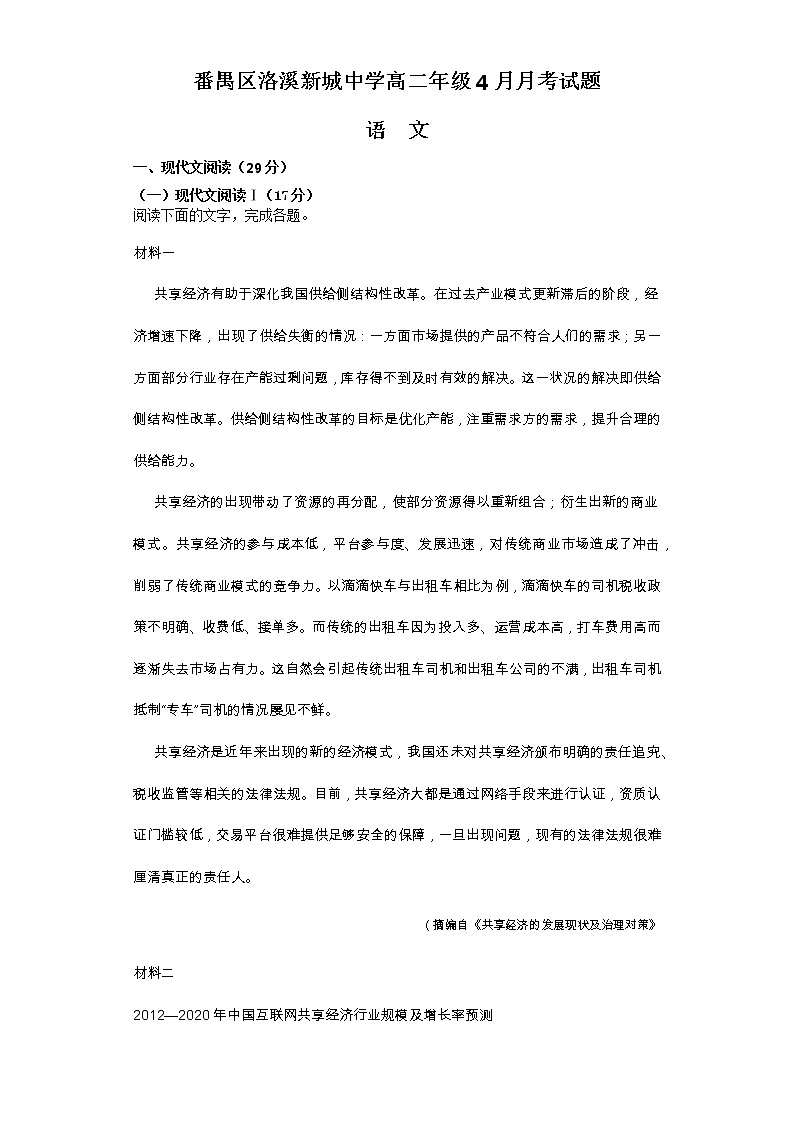 2021广州番禺区洛溪新城中学高二下学期4月月考语文试题含答案第1页