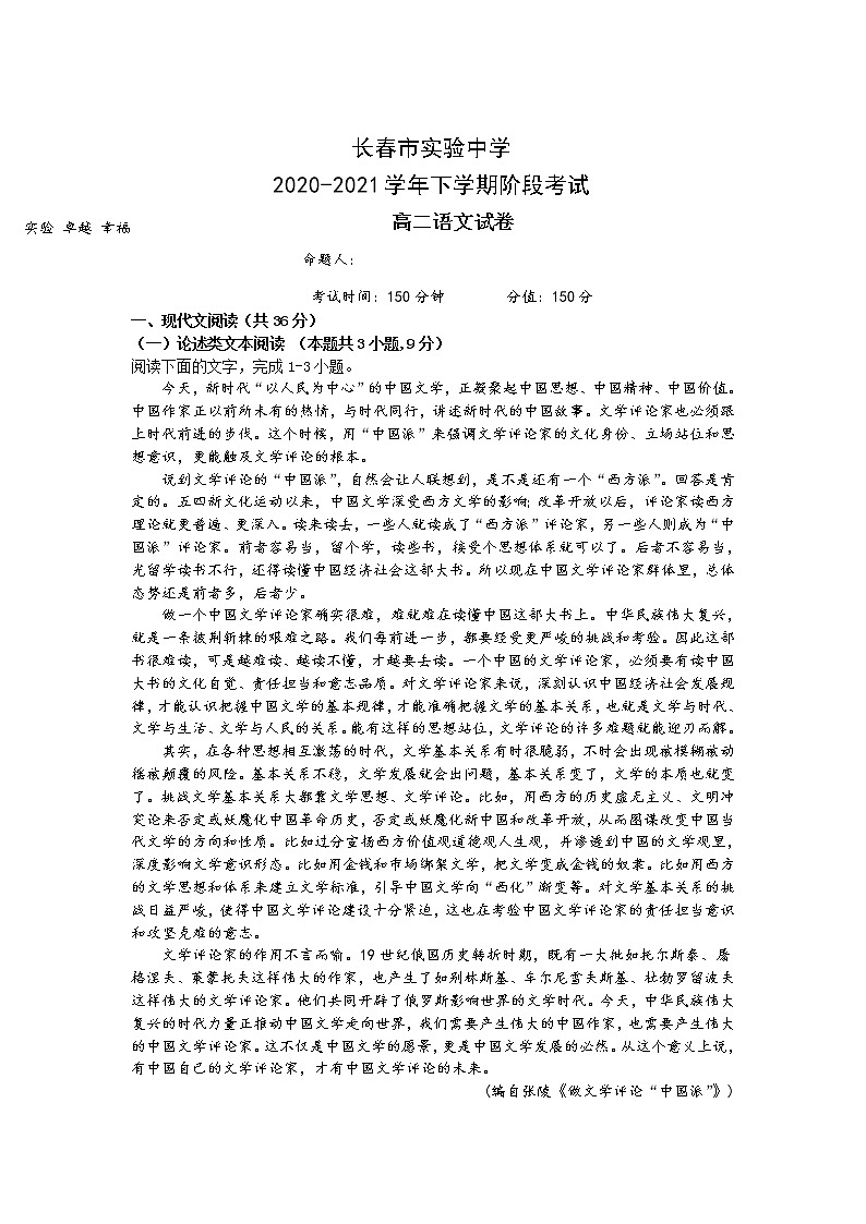 2021长春实验中学高二下学期阶段考试语文试卷含答案第1页