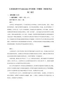 2021南通如皋中学高二下学期第一次阶段考试语文试题含答案