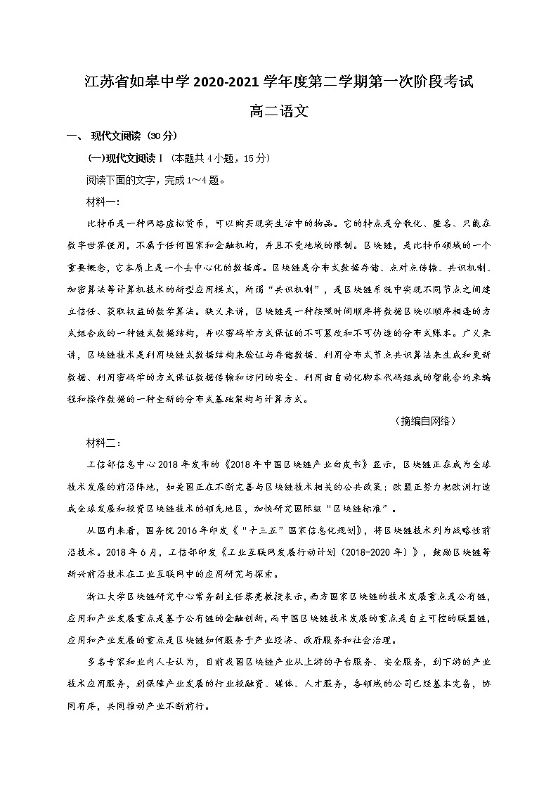 2021南通如皋中学高二下学期第一次阶段考试语文试题含答案第1页