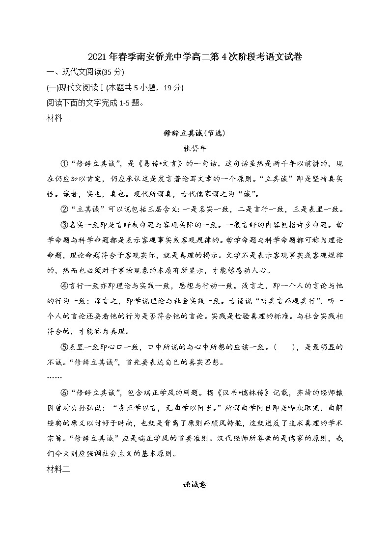 2021南安侨光中学高二下学期第一次阶段考试语文试卷含答案第1页