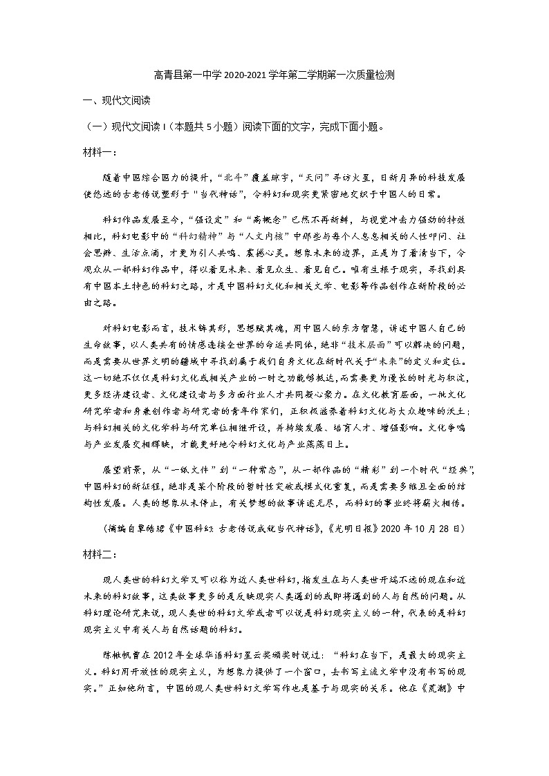 2021淄博高青县一中高二下学期第一次月考语文试题含答案第1页
