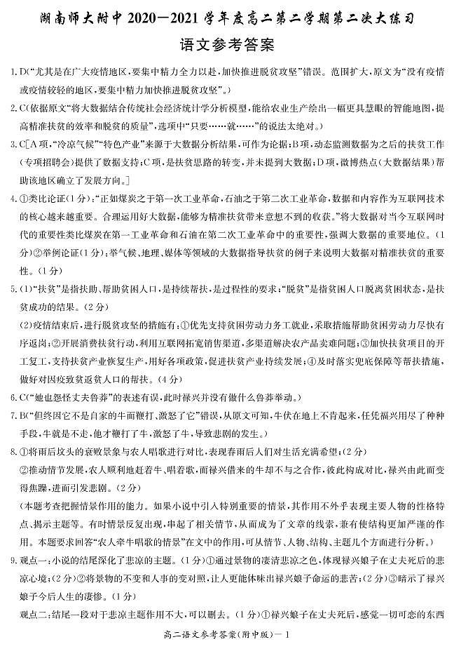 湖南师范大学附属中学2020-2021学年高二下学期第二次月考语文答案第1页