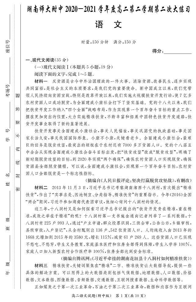 湖南师范大学附属中学2020-2021学年高二下学期第二次月考语文试题第1页