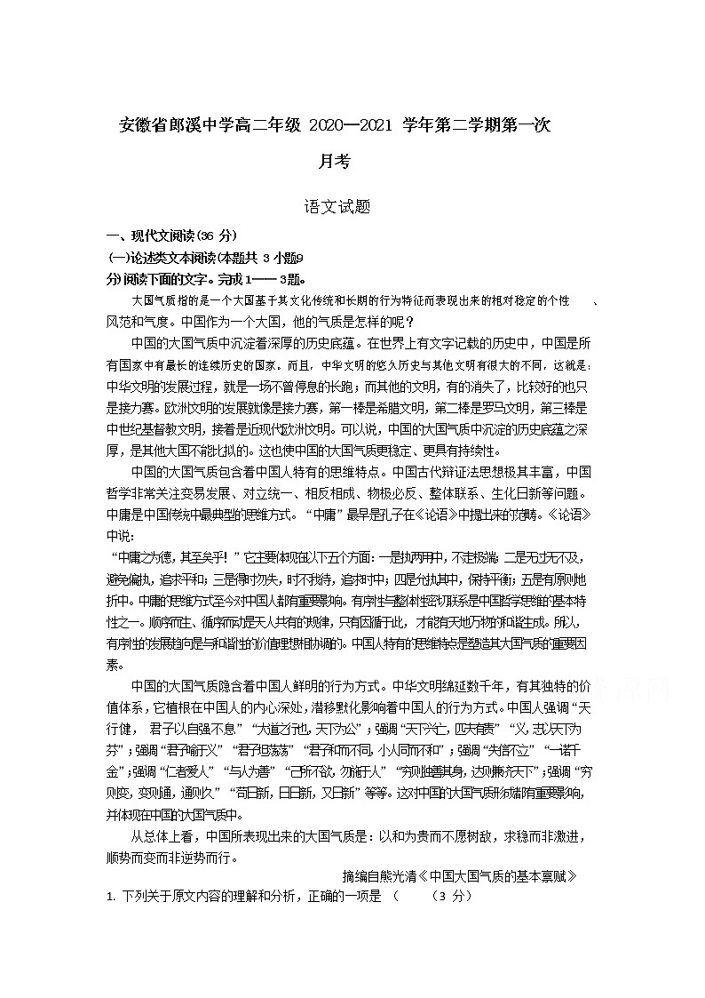 2021安徽省郎溪中学高二第二学期第一次月考语文试卷含答案01