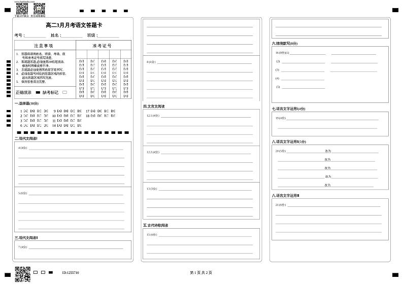 高二3月月考语文答题卡第1页