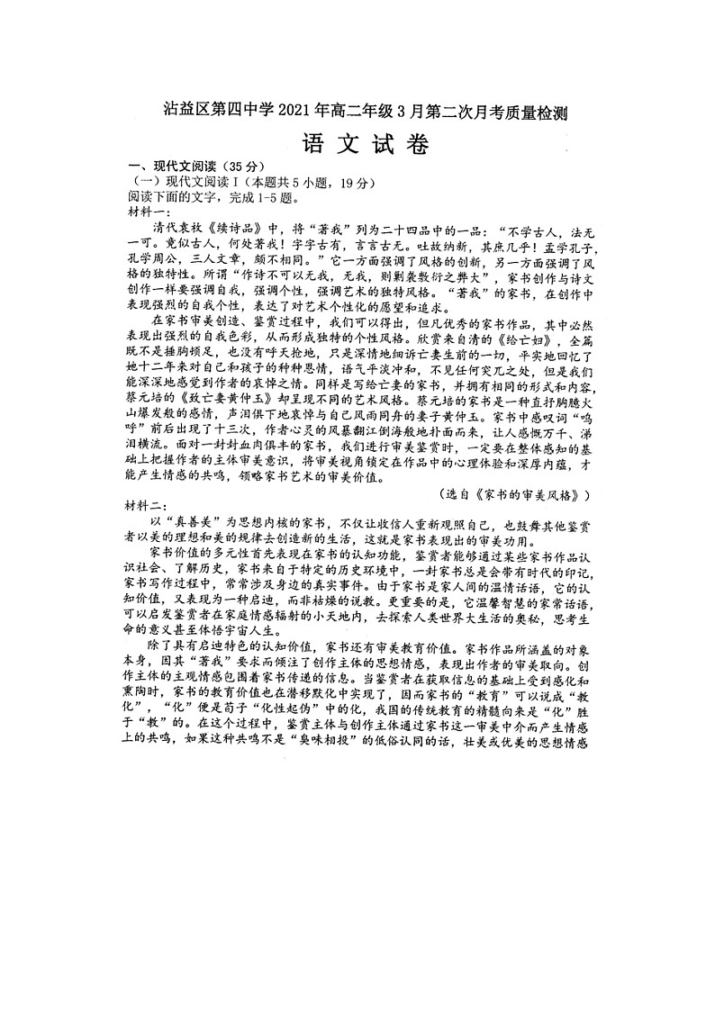 2021曲靖沾益县四中高二下学期3月第二次月考语文试卷扫描版含答案第1页