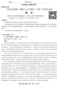 2021湖南省天壹名校联盟高二下学期3月联考试题语文PDF版含答案