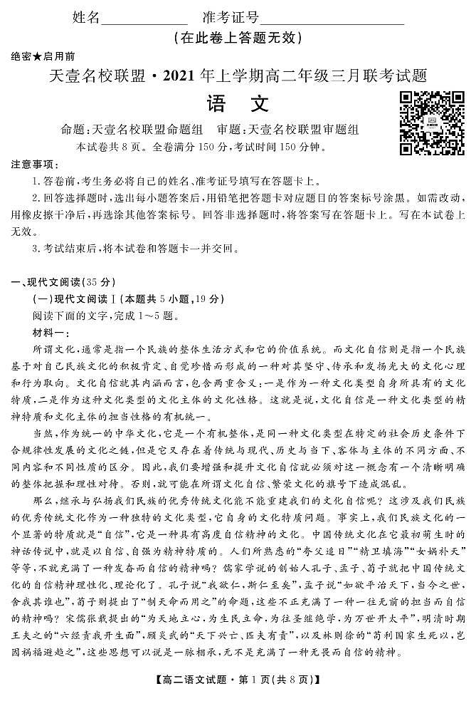 2021湖南省天壹名校联盟高二下学期3月联考试题语文PDF版含答案01