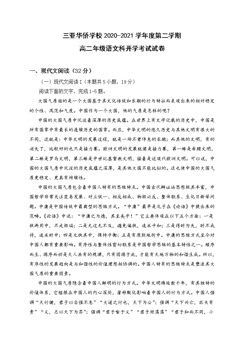 2021三亚华侨学校（南新校区）高二下学期开学考试语文试题含答案第1页