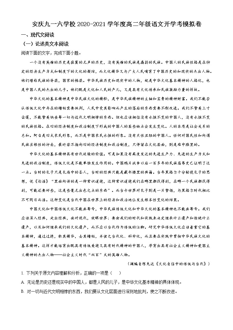2021安庆九一六学校高二下学期开学考试语文试题含解析01