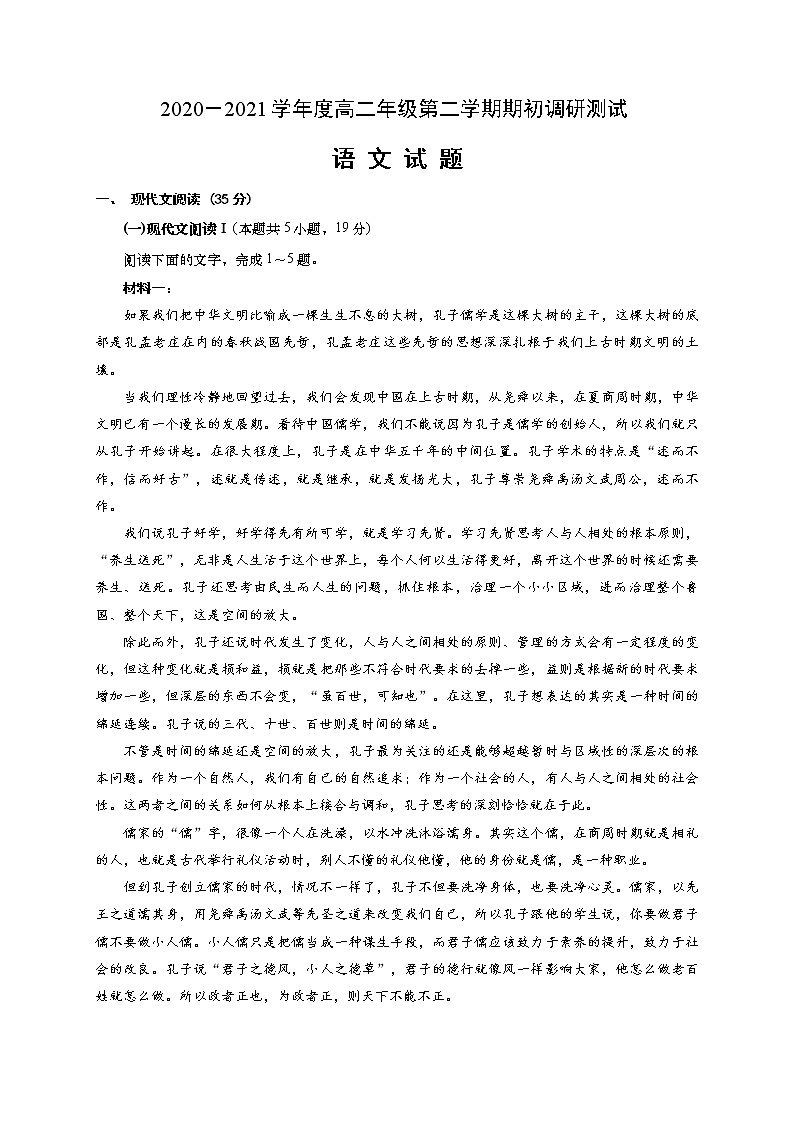 2021如皋高二下学期期初调研测试语文试题含答案第1页