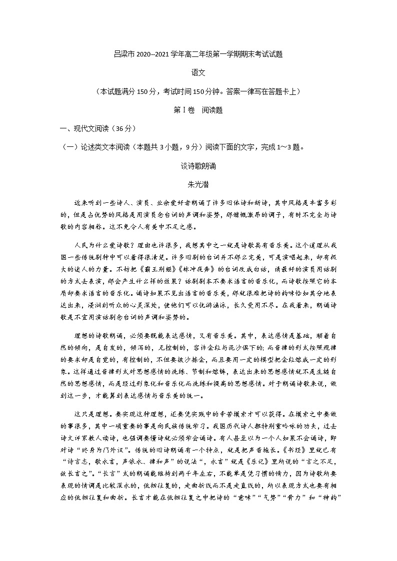 2021吕梁高二上学期期末考试语文试题含答案第1页