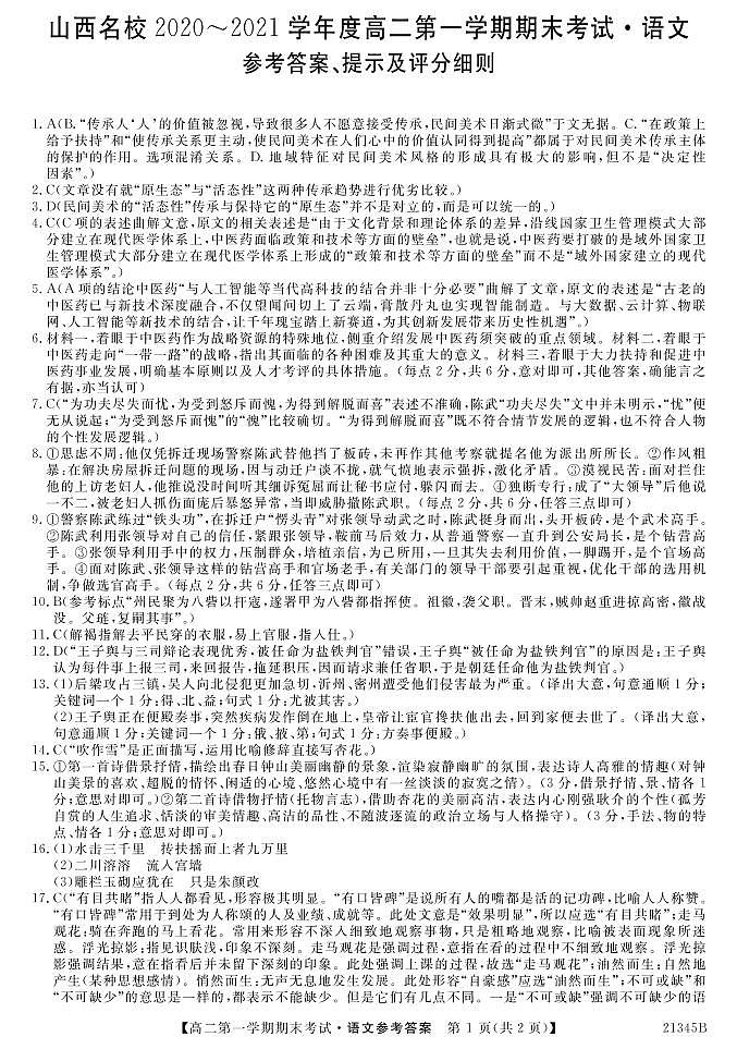 2021山西省山西名校高二上学期期末考试语文试题扫描版含答案01