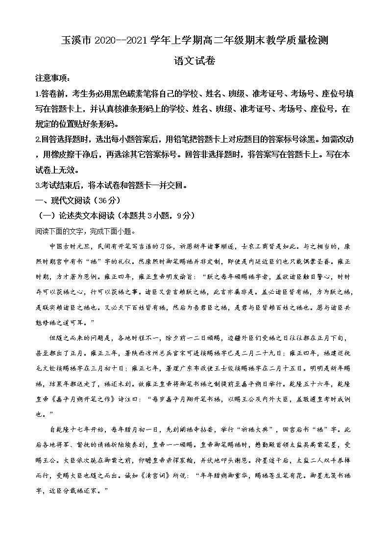2021玉溪高二上学期教学质量检测语文试题含答案第1页