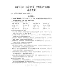 2021诸暨高二上学期期末考试语文试题（PDF可编辑版）PDF版含答案