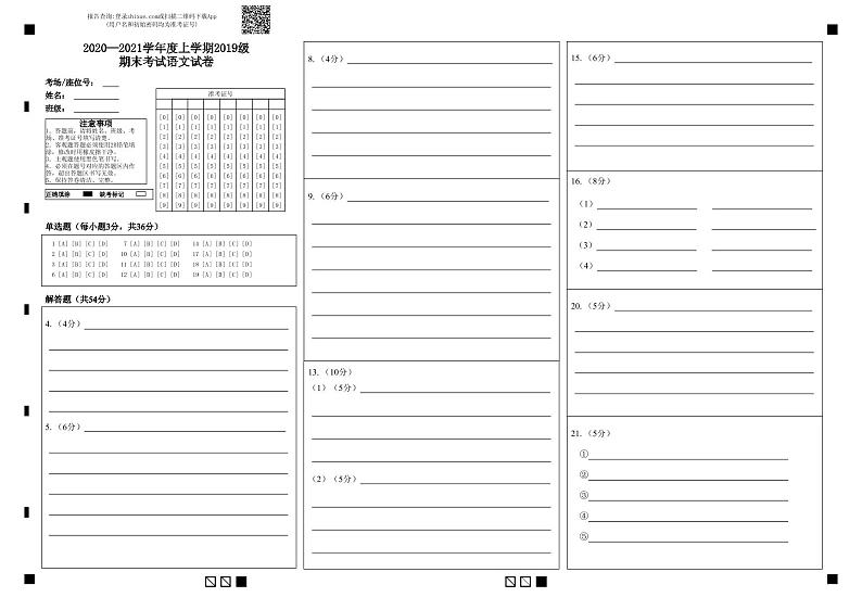 2020—2021学年度上学期2019级期末考试语文试卷-答题卡第1页