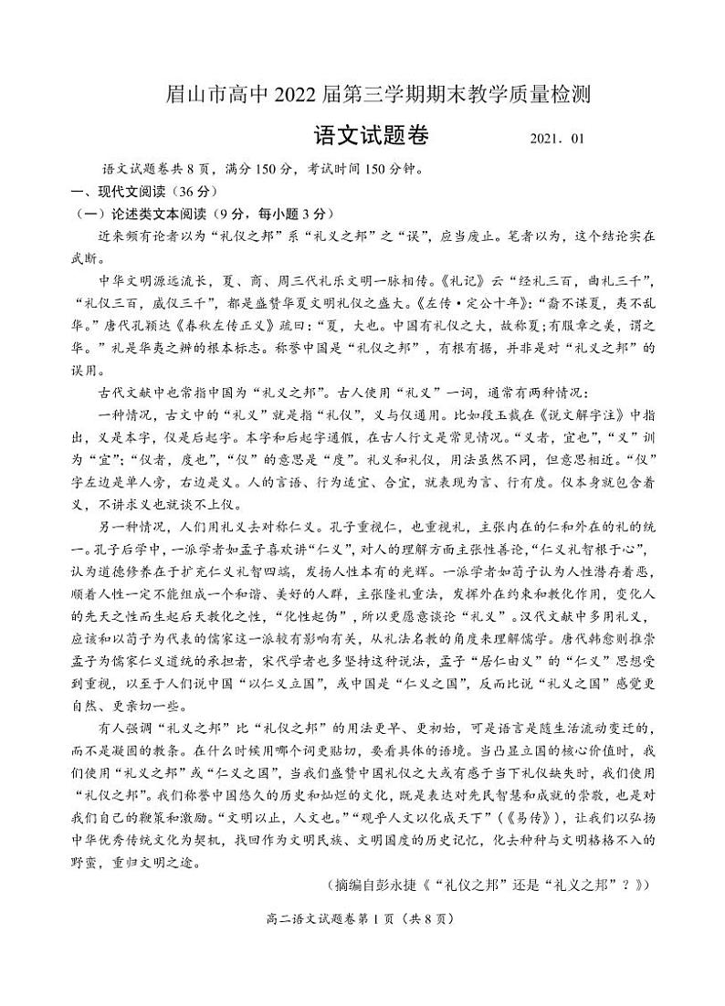 2021眉山高二上学期期末考试语文试题PDF版含答案01