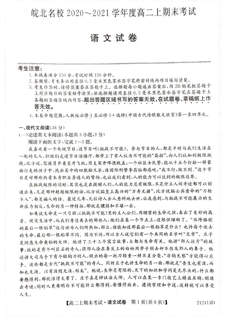 安徽省皖北名校2020-2021学年高二上学期期末考试语文试题第1页