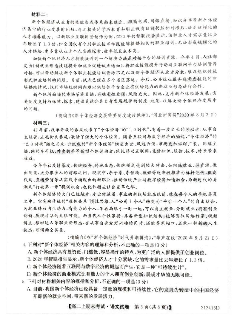 安徽省皖北名校2020-2021学年高二上学期期末考试语文试题第3页
