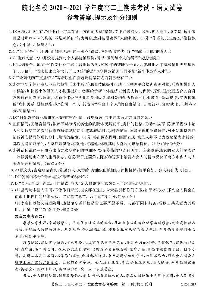 安徽省皖北名校2020-2021学年高二上学期期末考试语文答案第1页